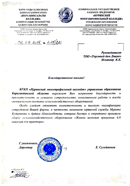 Благодарственное письмо КГКП "Нуринский многопрофильный колледж" Карагандинской области
