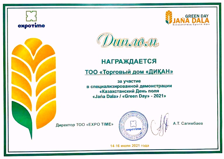 Диплом за участие в специализированной демонстрации "Казахстанский День поля 2021"