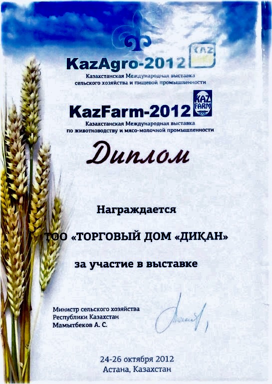 Диплом за участие в выставке KazFarm/ KazAgro-2012