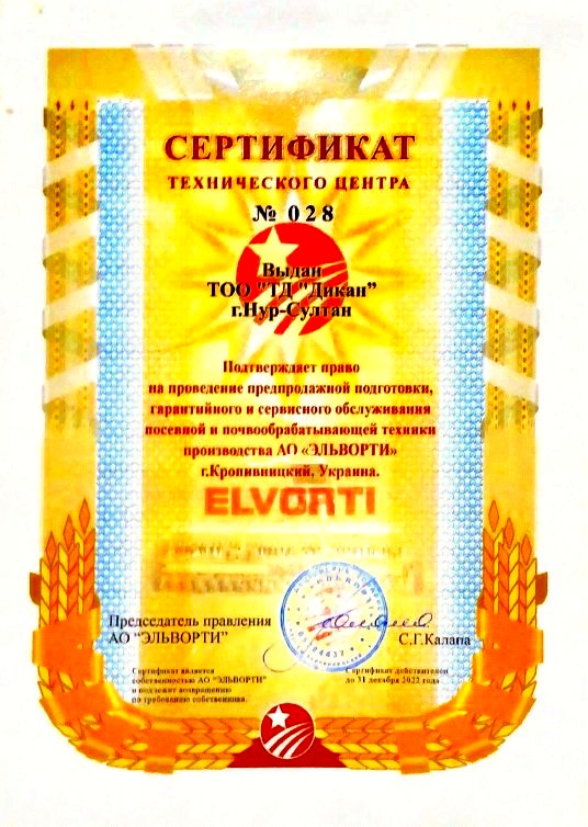 Сертификат технического центра АО "ЭЛЬВОРТИ"