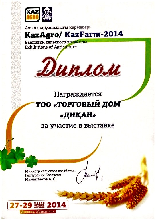 Диплом за участие в выставке KazFarm/ KazAgro-2014